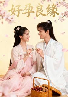 好孕良缘