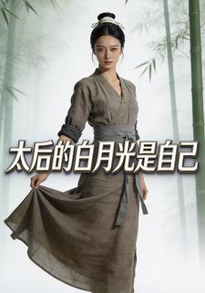 太后的白月光是自己