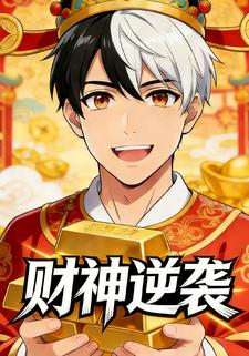 财神逆袭