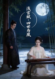 浅宫赋：四世为凰