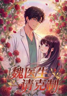 魏医生，请克制！