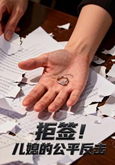 拒签！儿媳的公平反击