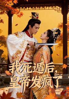 我死遁后，皇帝发疯了