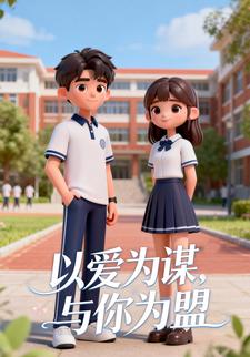 以爱为谋，与你为盟