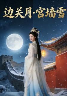 边关月，宫墙雪