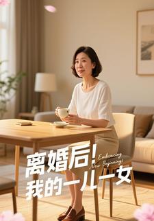 离婚后！我的一儿一女