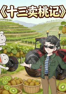 十三卖桃记