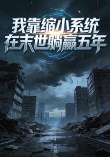 我靠缩小系统在末世躺赢五年
