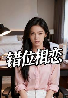 错位相恋