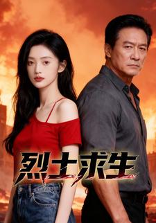 烈土求生