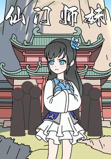 仙门师妹