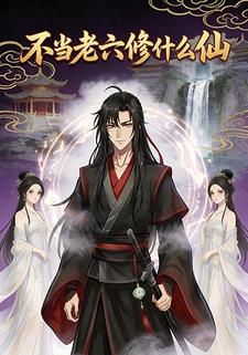 不当老六修什么仙