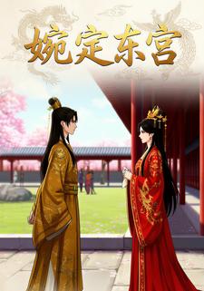 婉定东宫