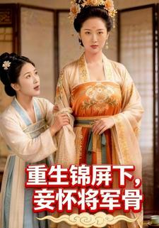 重生锦屏下，妾怀将军骨