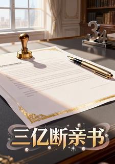 三亿断亲书