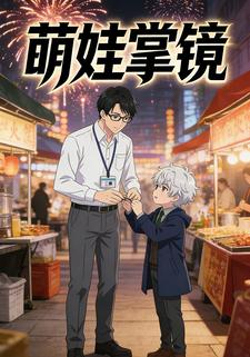 萌娃掌镜