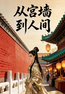 从宫墙到人间