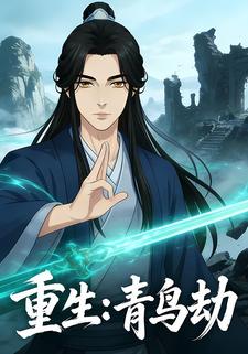 重生：青鸟劫