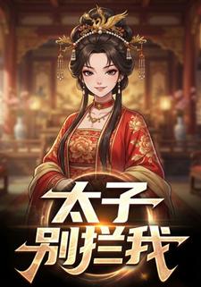 太子别拦我