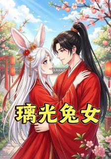 璃光兔女