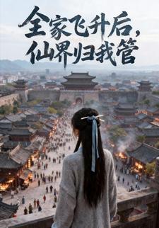 全家飞升后，仙界归我管