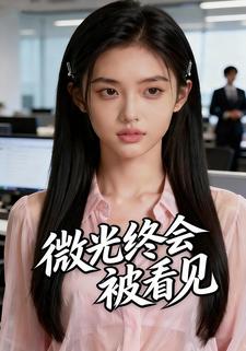 微光终会被看见