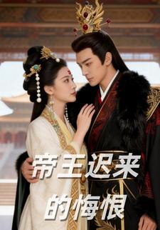 帝王迟来的悔恨