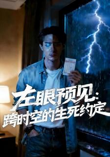 左眼预见：跨时空的生死约定