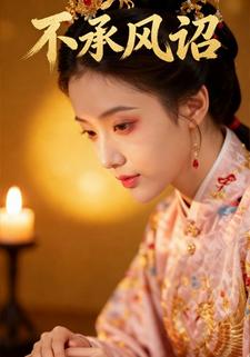 不承凤诏