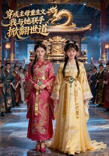 穿成主母重生文：我与她联手掀翻世道
