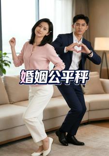 婚姻公平秤