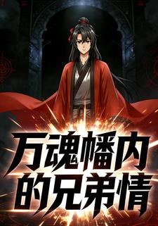 万魂幡内的兄弟情