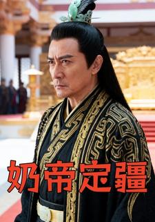 奶帝定疆