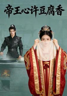 帝王心许豆腐香