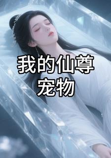 我的仙尊宠物