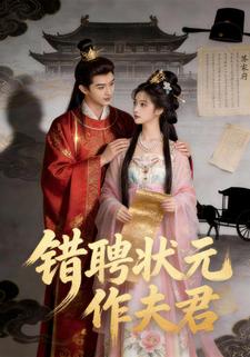 错聘状元作夫君