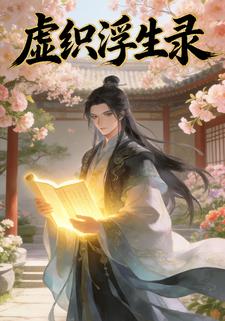虚织浮生录