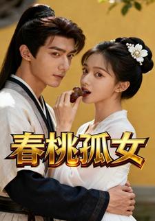 春桃孤女