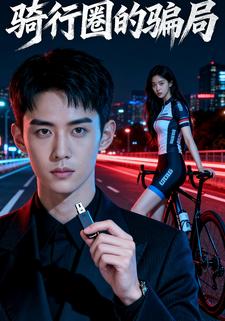 骑行圈的骗局