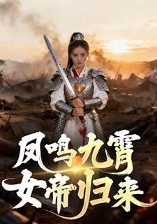 凤鸣九霄：女帝归来