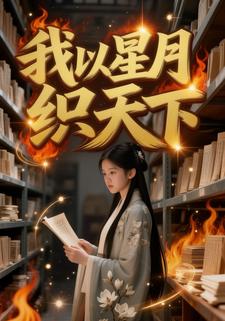 我以星月织天下