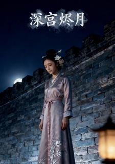 深宫烬月