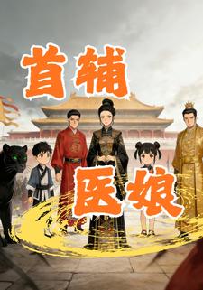 首辅医娘
