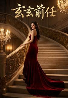 玄玄前任