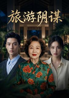 旅游阴谋