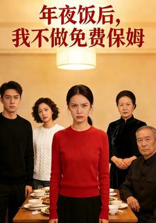 年夜饭后，我不做免费保姆