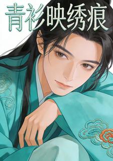 青衫映绣痕