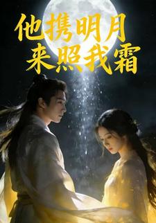 他携明月来照我霜