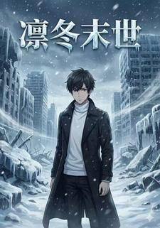 凛冬末世