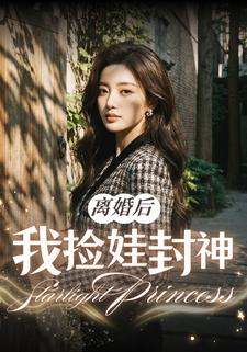 离婚后我捡娃封神